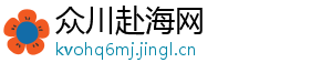 众川赴海网